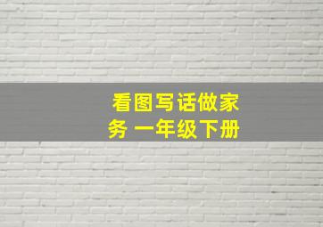 看图写话做家务 一年级下册